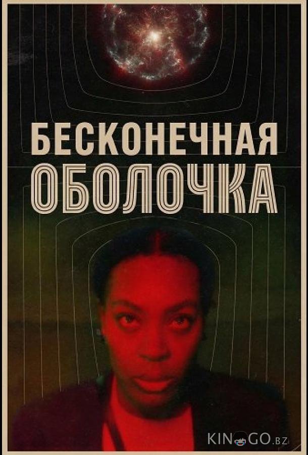 Бесконечная оболочка 