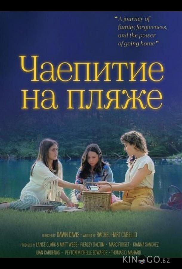 Чаепитие на пляже 