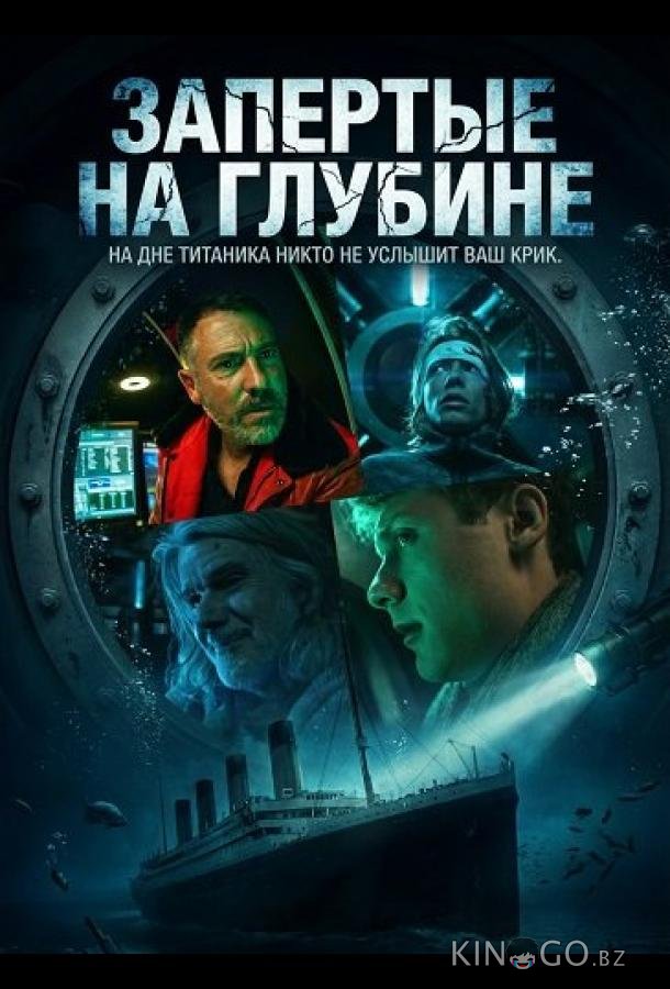 Запертые на глубине 