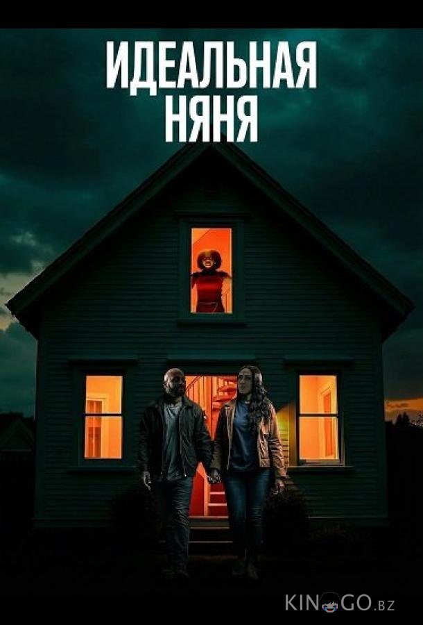 Идеальная няня 