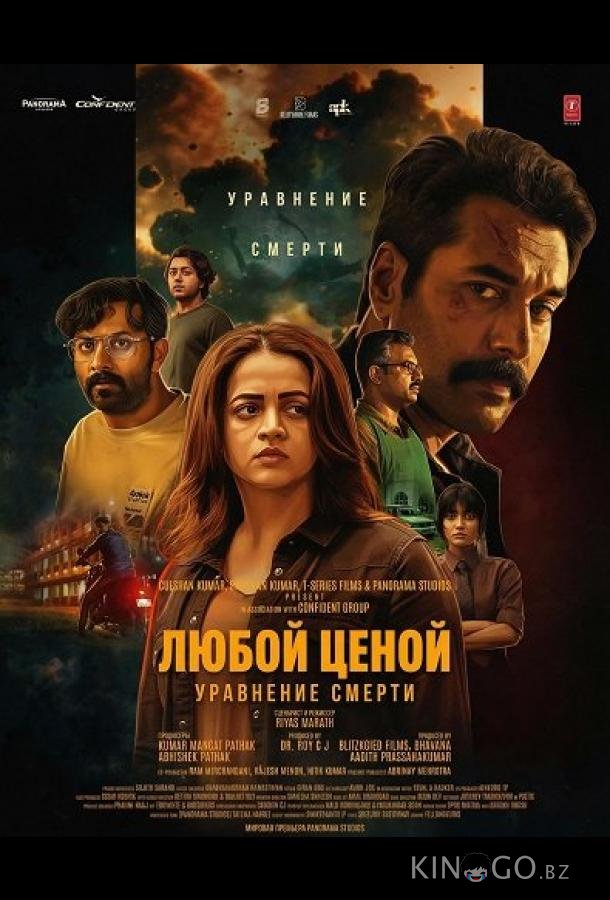 Любой Ценой: Уравнение Cмерти 