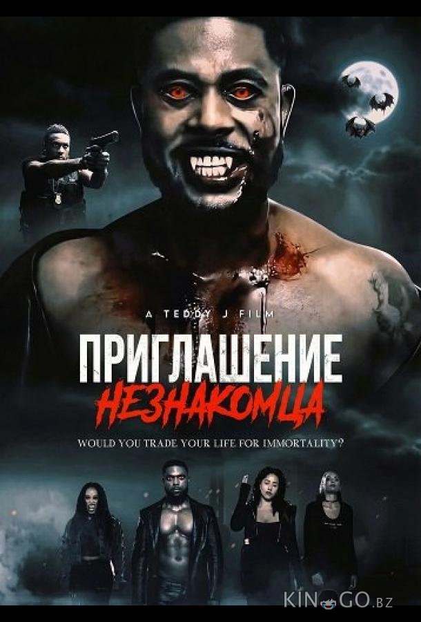Приглашение незнакомца 