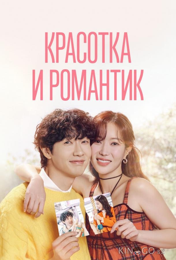 Красотка и романтик 1 50