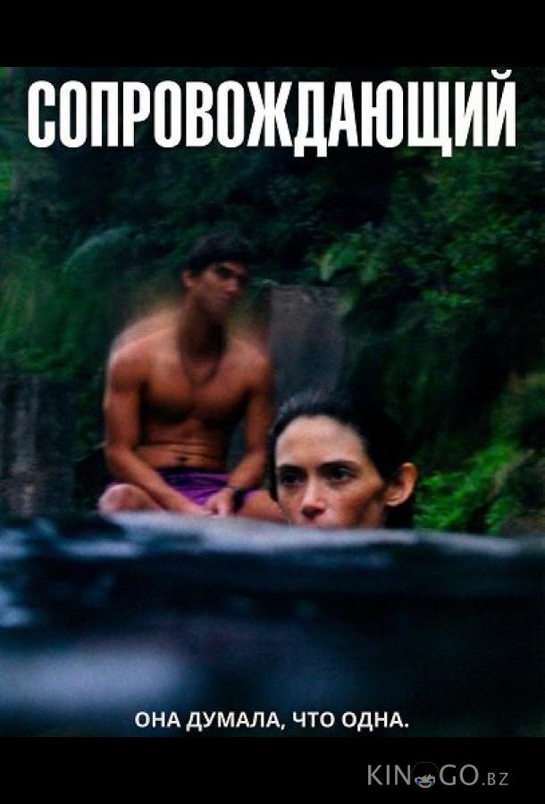 Сопровождающий 