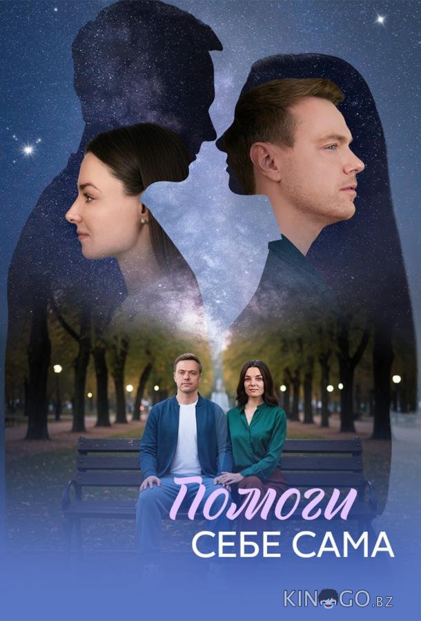 Помоги себе сама 1 8