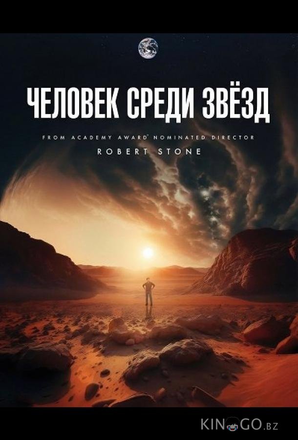 Человек среди звёзд 