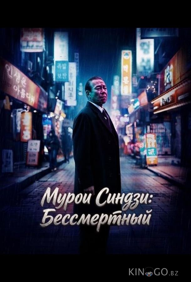 Мурои Синдзи: Бессмертный 