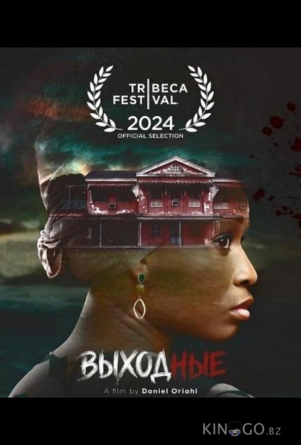 Выходные 