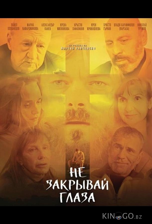 Не закрывай глаза 