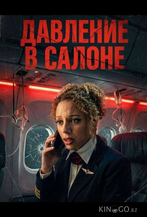Давление в салоне 