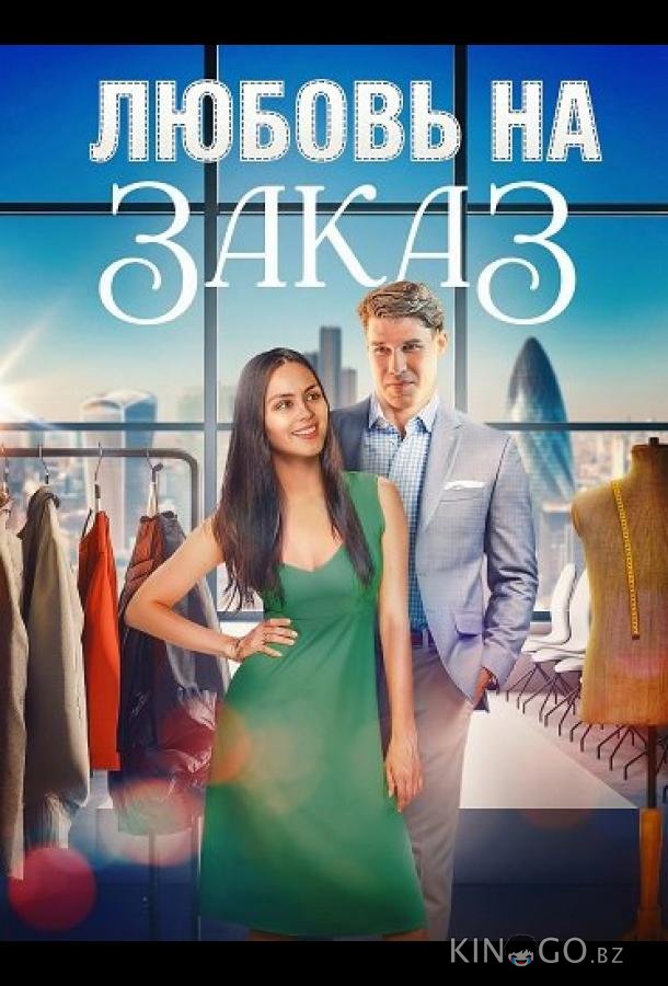 Любовь на заказ 