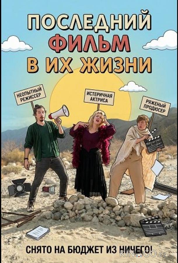 Последний фильм в их жизни 