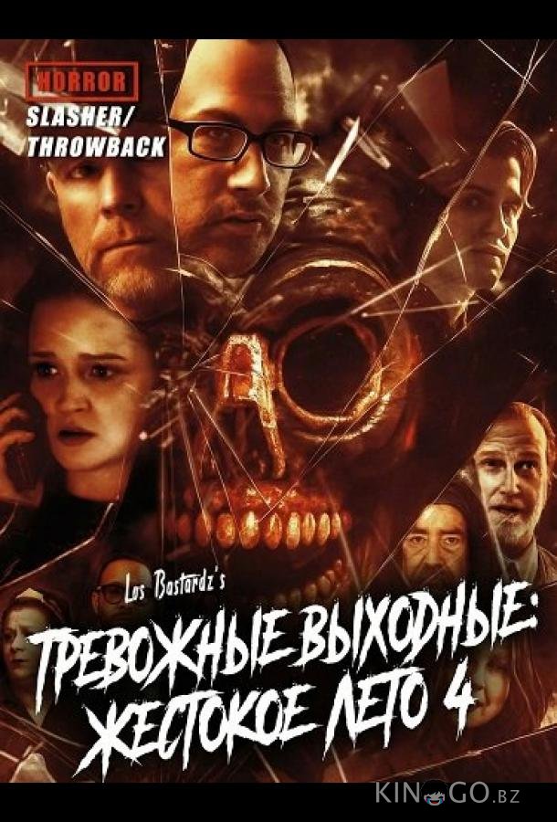 Тревожные выходные: Жестокое лето 4 