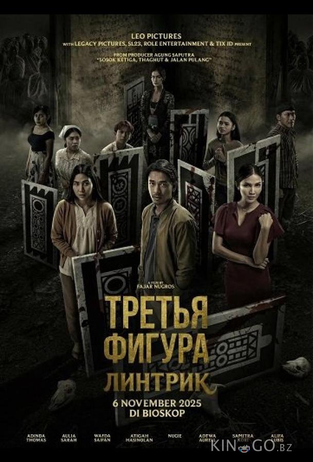 Третья фигура: Линтрик 