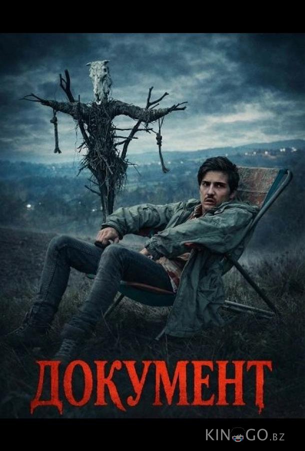 Документ 