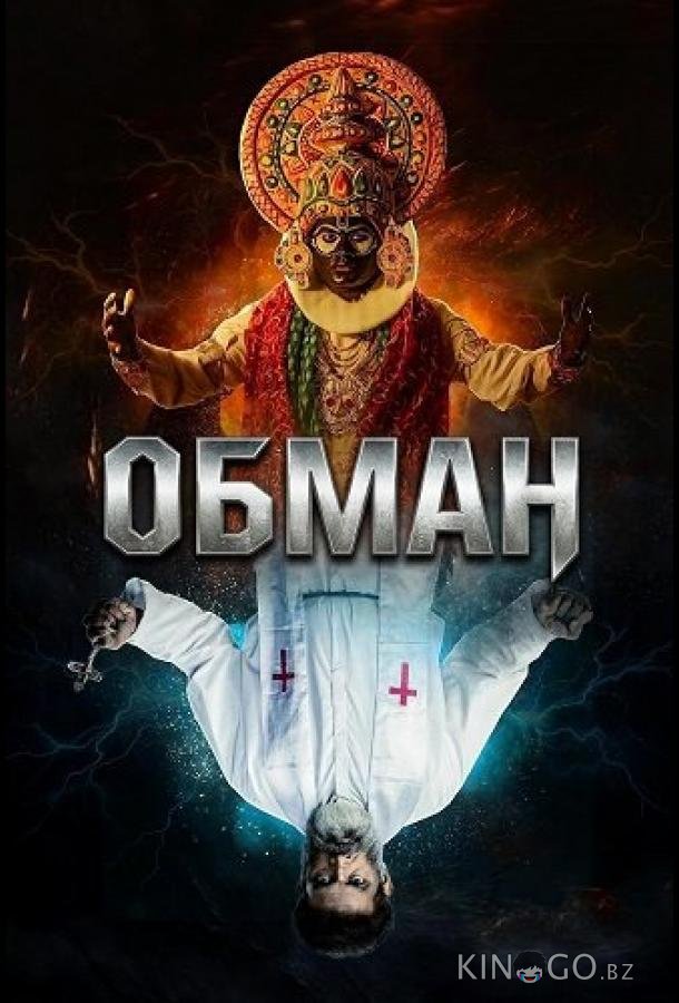Обман 
