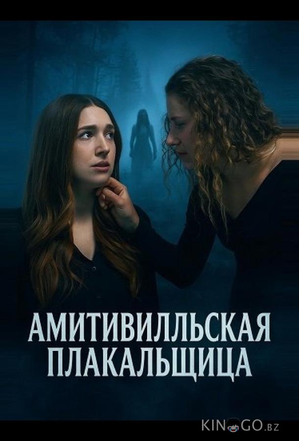 Амитивилльская плакальщица 