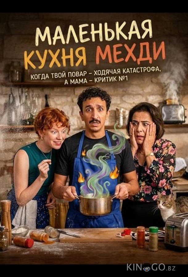 Маленькая кухня Мехди 