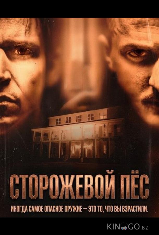 Сторожевой пёс 