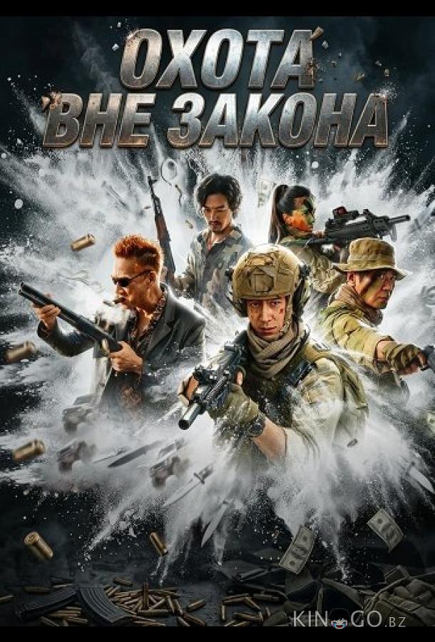 Охота вне закона 