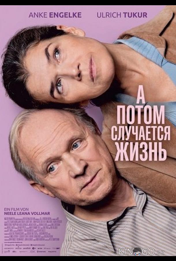 А потом случается жизнь 