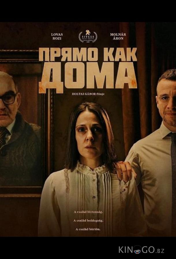 Прямо как дома 