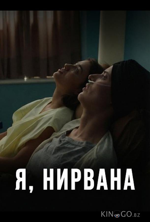 Я, Нирвана 