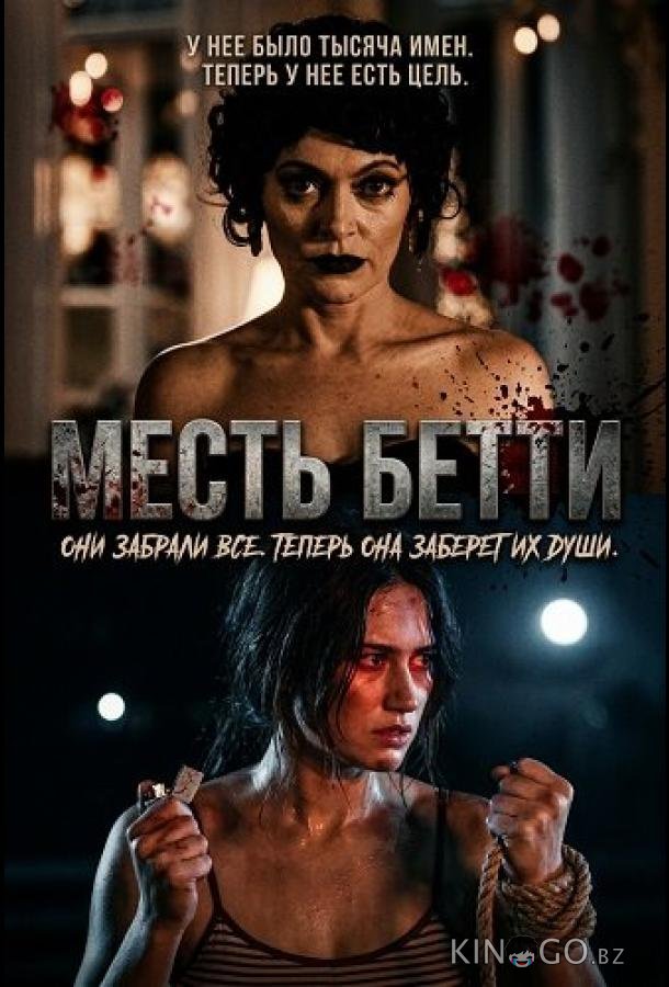 Месть Бетти 