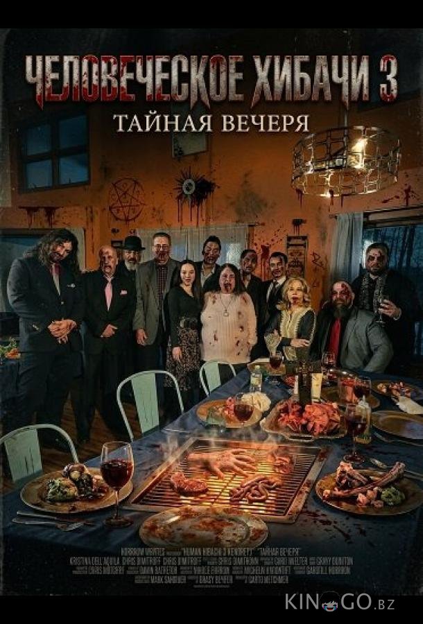 Человеческое хибачи 3: Тайная вечеря 