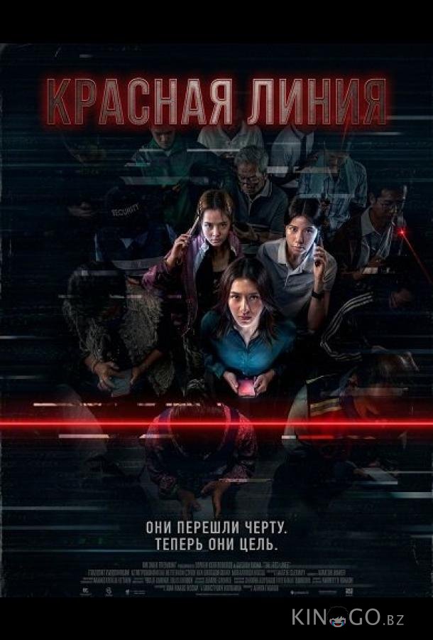 Красная линия 