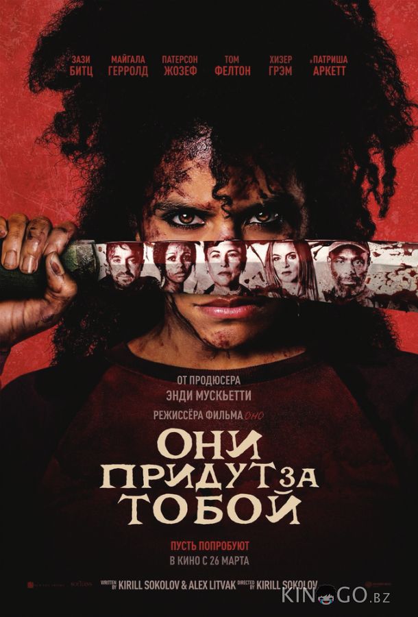 Они придут за тобой 