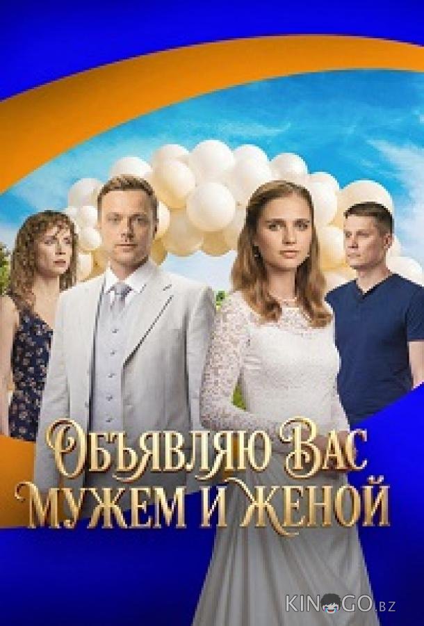 Объявляю вас мужем и женой 1 4
