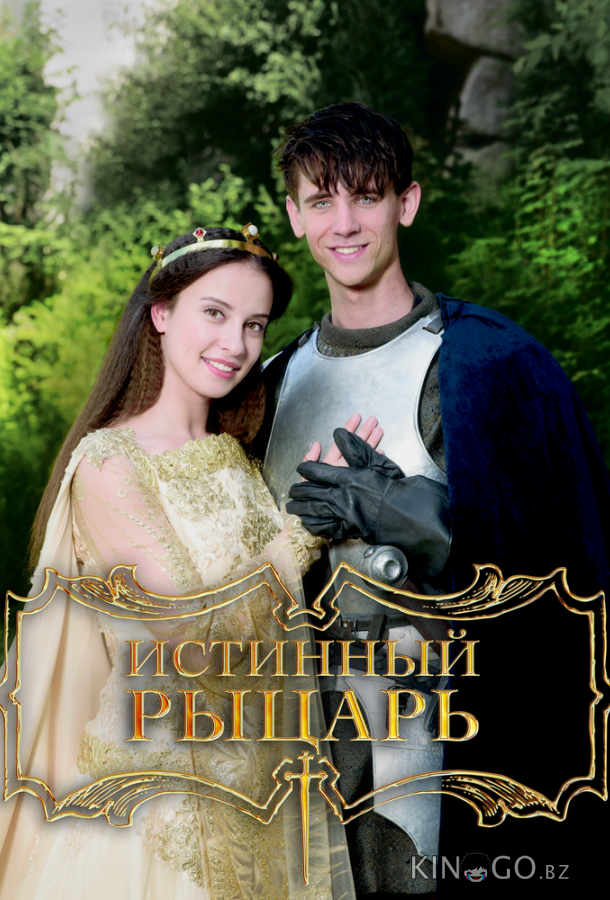 Истинный рыцарь 