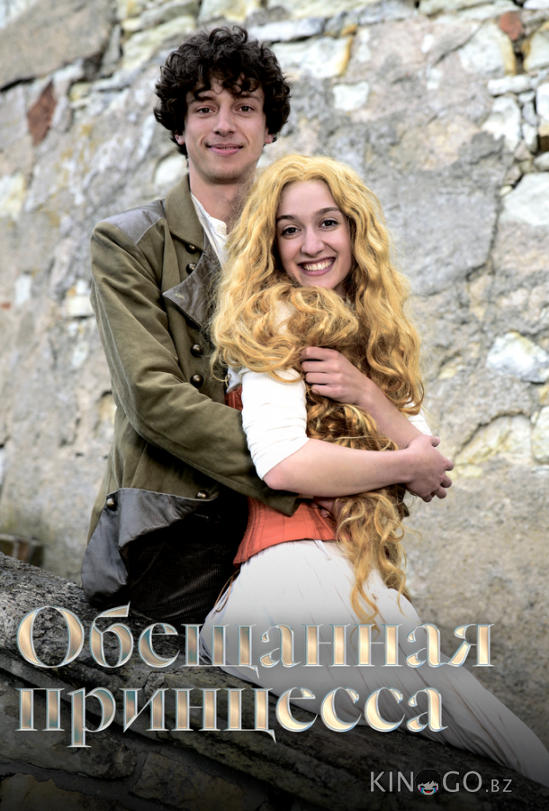 Обещанная принцесса 