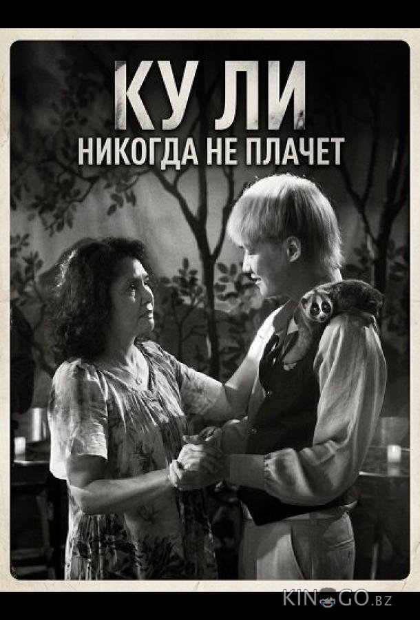 Ку Ли Никогда не плачет 