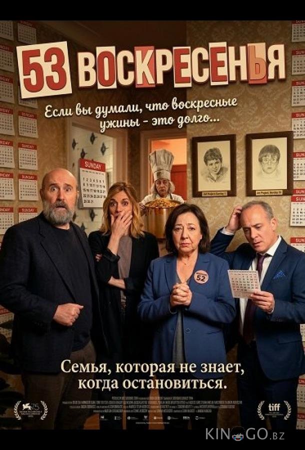 53 воскресенья 
