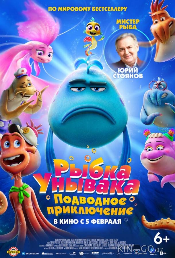 Рыбка Унывака. Подводное приключение 