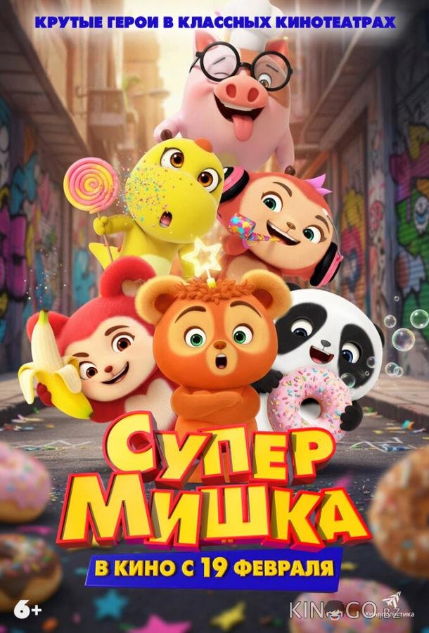 Супер Мишка 