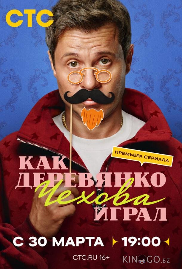 Как Деревянко Чехова играл 1 14