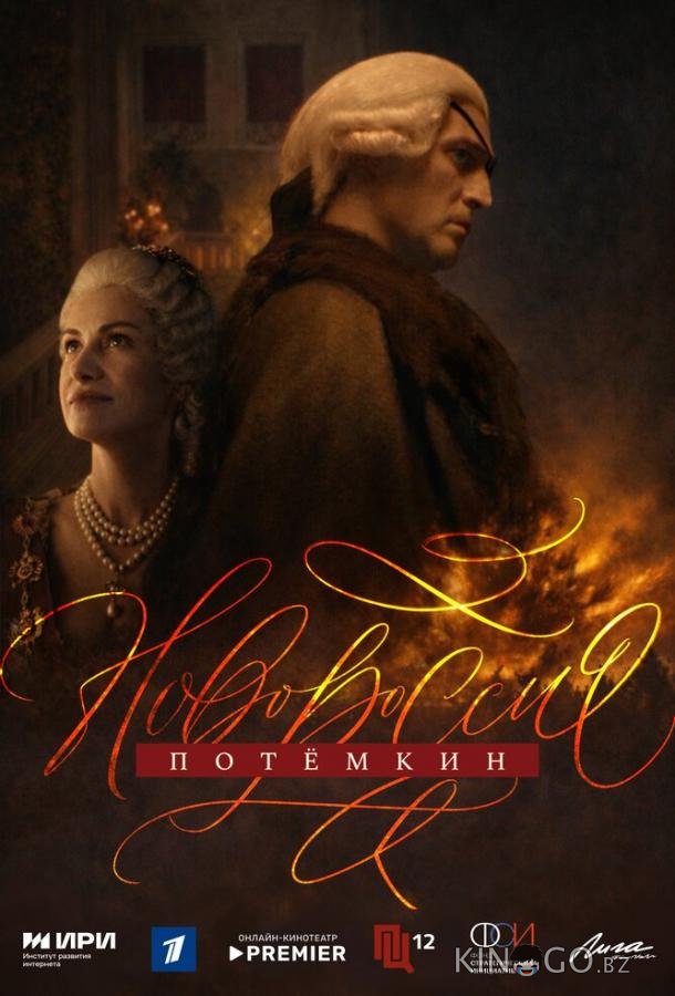 Новороссия. Потёмкин 1 8