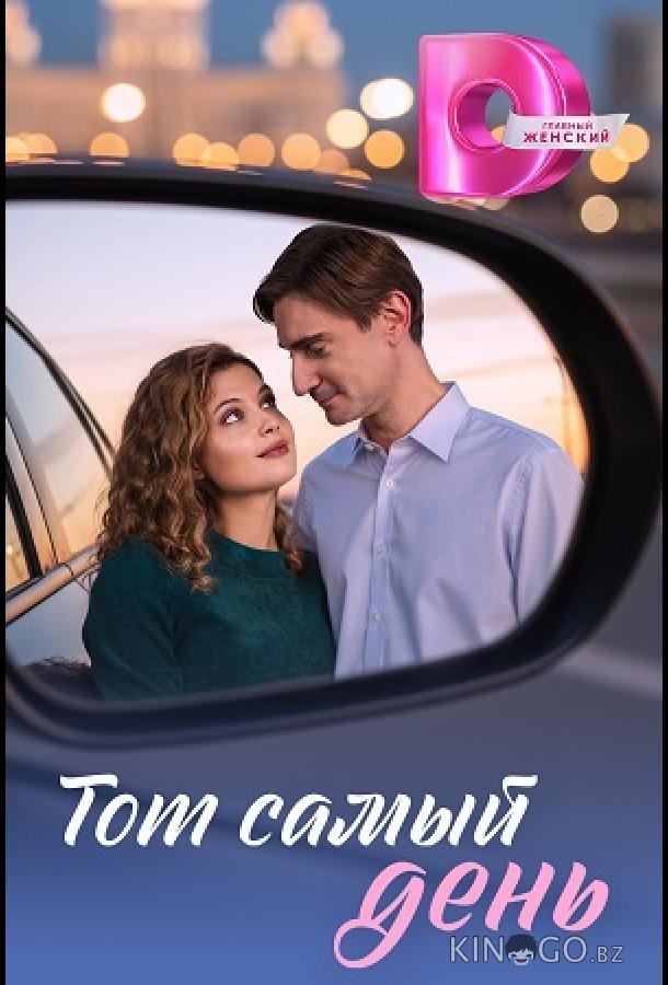 Тот самый день 1 4