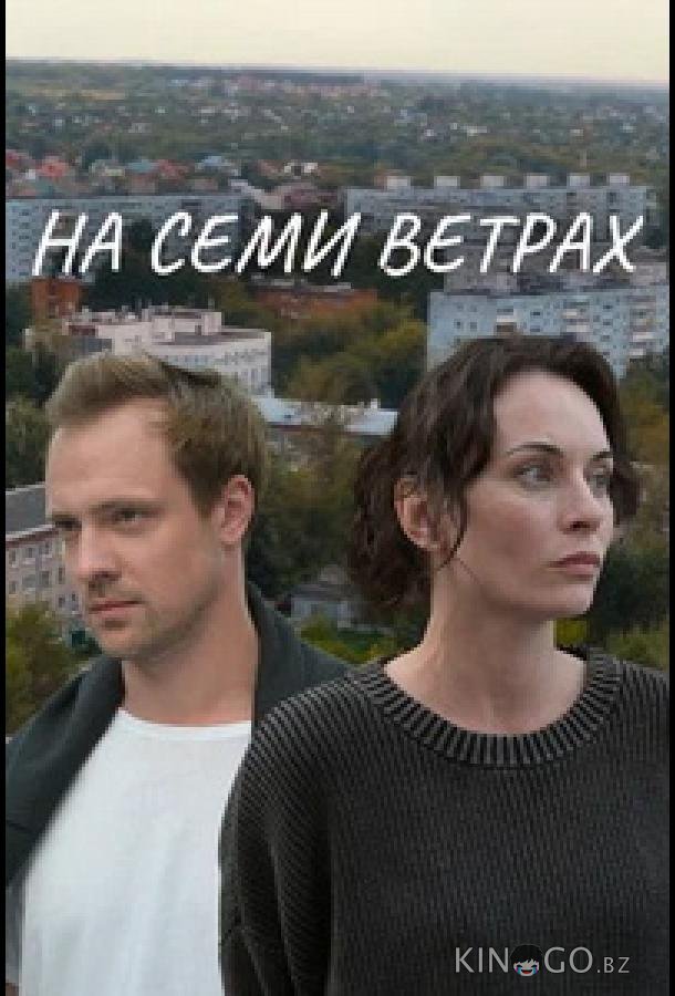 На семи ветрах 1 2