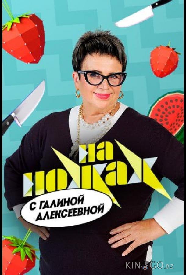На ножах с Галиной 1 1