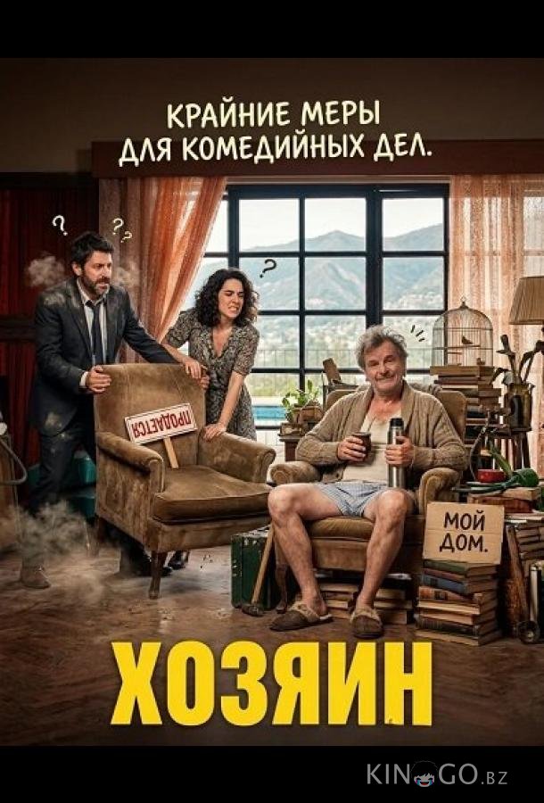 Хозяин 