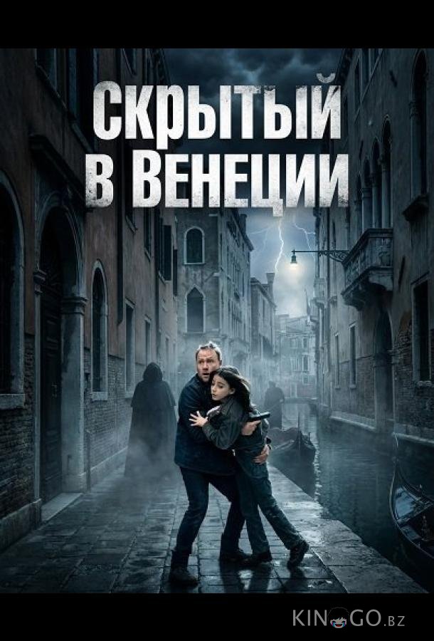 Скрытый в Венеции 