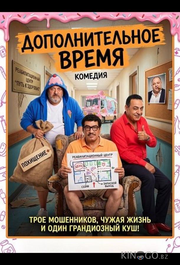 Дополнительное время 