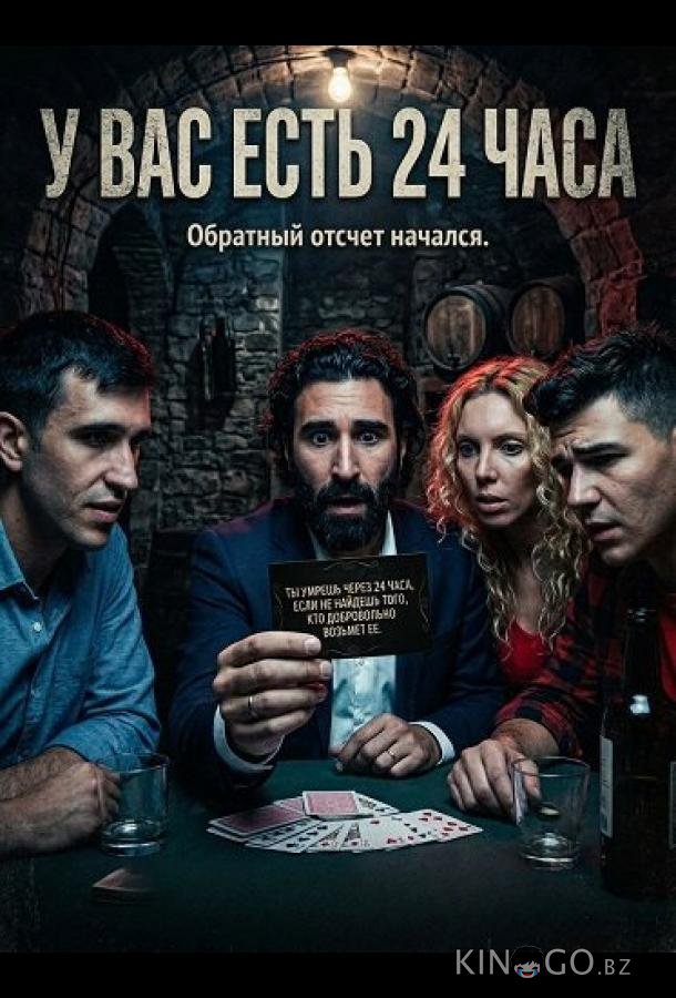 У вас есть 24 часа 