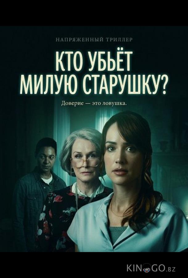 Кто убьёт милую старушку? 