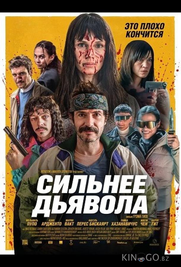 Сильнее дьявола 