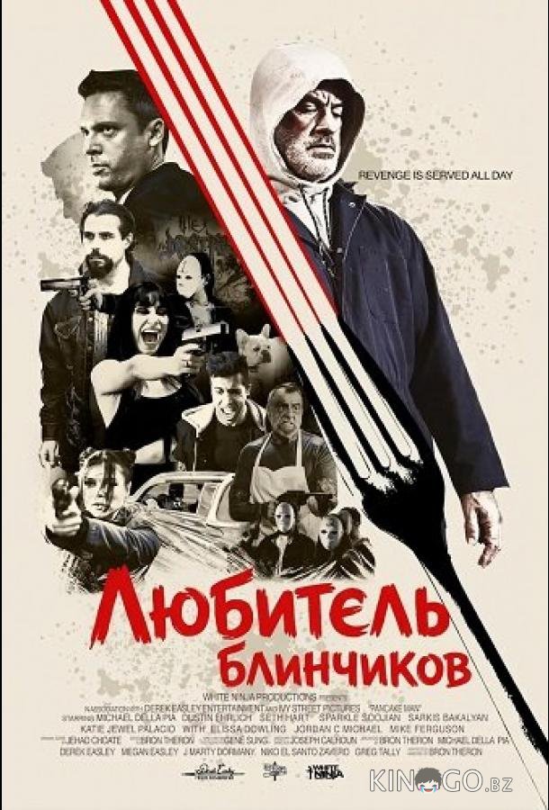 Любитель блинчиков 